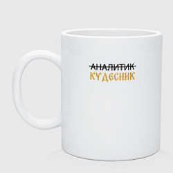 Кружка керамическая Аналитик, кудесник, цвет: белый