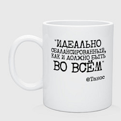 Кружка керамическая Идеально сбалансированный как должно быть во всем, цвет: белый