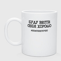 Кружка керамическая Буду вести себя хорошо это не точно, цвет: белый
