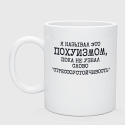 Кружка керамическая Я называл пофигизмом пока не узнал стрессоустойчив, цвет: белый