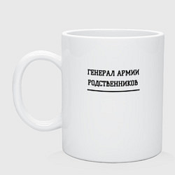 Кружка керамическая Генерал армии родственников, цвет: белый