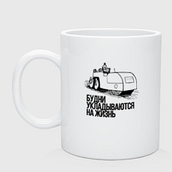 Кружка керамическая Будни и жизнь, цвет: белый