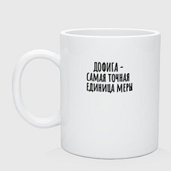 Кружка керамическая Самая точная мера, цвет: белый
