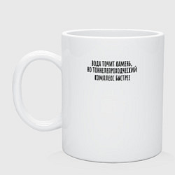 Кружка керамическая Тоннелепроходческий комплекс точит камень, цвет: белый