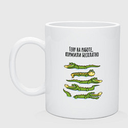 Кружка керамическая Гену кормили бесплатно, цвет: белый