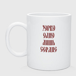 Кружка керамическая Зорко одно лишь сердце, цвет: белый