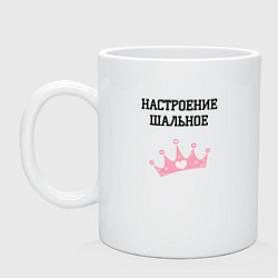 Кружка керамическая Шальное настроение, цвет: белый