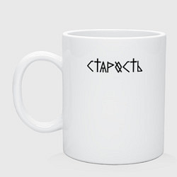 Кружка керамическая Старость, цвет: белый