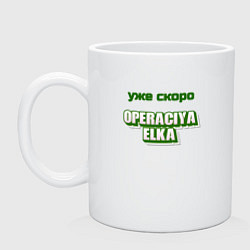 Кружка керамическая Опереция ёлка, цвет: белый