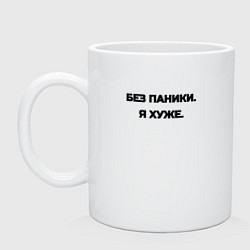 Кружка керамическая Без паники я хуже, цвет: белый