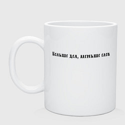 Кружка керамическая Больше дел, меньше слов, тёмная, цвет: белый