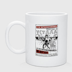 Кружка керамическая Я не останавливаюсь, цвет: белый