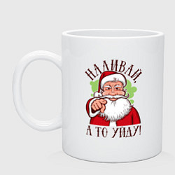 Кружка керамическая Наливай, а то уйду, цвет: белый