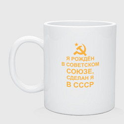 Кружка керамическая Рождён и сделан в СССР, цвет: белый