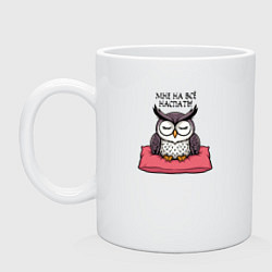 Кружка керамическая Мне на всё наспать - сова на подушке, цвет: белый