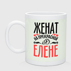 Кружка керамическая Женат на Елене, цвет: фосфор