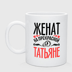 Кружка керамическая Женат на Татьяне, цвет: белый