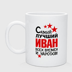 Кружка Самый лучший Иван