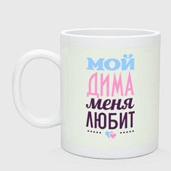 Кружка керамическая Дима меня любит, цвет: фосфор