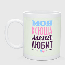 Кружка керамическая Ксюша меня любит, цвет: фосфор