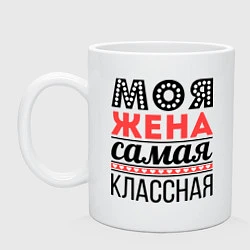 Кружка керамическая Моя жена самая классная, цвет: белый