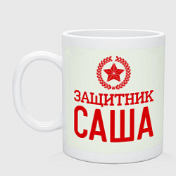 Кружка Защитник Саша