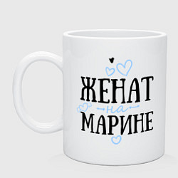 Кружка керамическая Женат на Марине, цвет: белый