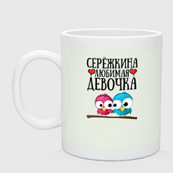 Кружка керамическая Серёжкина любимая девочка, цвет: фосфор