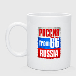 Кружка керамическая Russia: from 66, цвет: белый