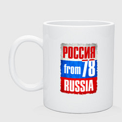 Кружка керамическая Russia: from 78, цвет: белый