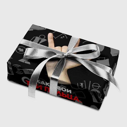 Бумага для упаковки Технику безопасности я знаю / 3D-принт – фото 2