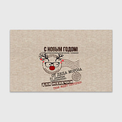 Бумага для упаковки Для Жени - новогодний подарок, цвет: 3D-принт