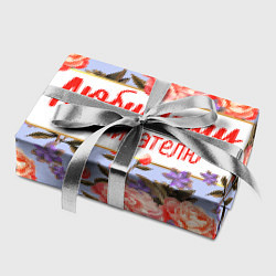 Бумага для упаковки Любимому воспитателю, цвет: 3D-принт — фото 2