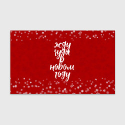 Бумага для упаковки Жду чуда в новом году, цвет: 3D-принт