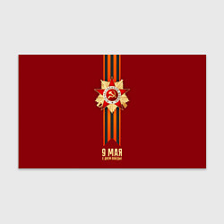 Бумага для упаковки С Днем Победы! 9 Мая
