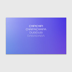 Бумага для упаковки Чипи чипи, цвет: 3D-принт