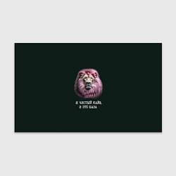 Бумага для упаковки Голова льва с розовой гривой: я чистый кайф это ба, цвет: 3D-принт
