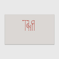 Бумага для упаковки Таня - красная надпись вязью, цвет: 3D-принт