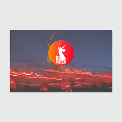 Бумага для упаковки День победы 80, цвет: 3D-принт