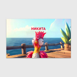 Бумага для упаковки Никита - загрузка - смешной петух