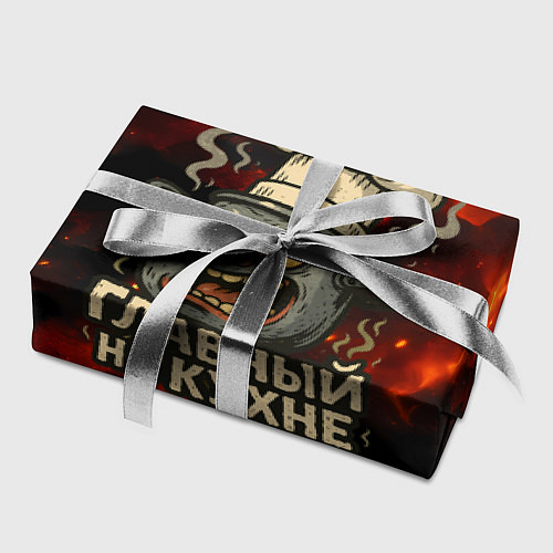 Бумага для упаковки Главный на кухне - кастрюля / 3D-принт – фото 2