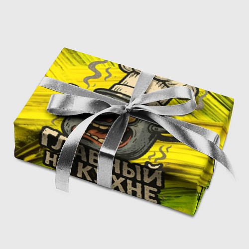 Бумага для упаковки Кастрюля - главный на кухне / 3D-принт – фото 2