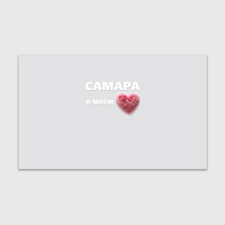 Бумага для упаковки Самара в моем сердце, цвет: 3D-принт