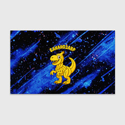 Бумага для упаковки Бананозавр динозавр из бананов, цвет: 3D-принт