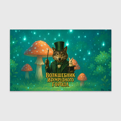 Бумага для упаковки Волшебник Изумрудного города Волк, цвет: 3D-принт