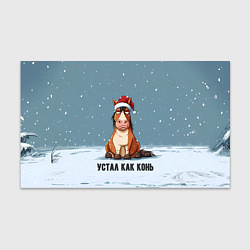 Бумага для упаковки Устал как конь