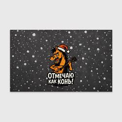 Бумага для упаковки Отмечаю как нонь - Новый год, цвет: 3D-принт