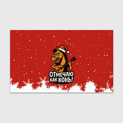 Бумага для упаковки Отмечаю как нонь - Новый год 2026, цвет: 3D-принт