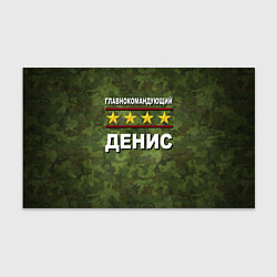 Бумага для упаковки Главнокомандующий Денис