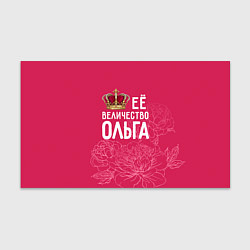 Бумага для упаковки Её величество Ольга, цвет: 3D-принт